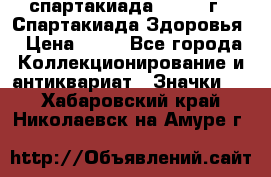 12.1) спартакиада : 1963 г - Спартакиада Здоровья › Цена ­ 99 - Все города Коллекционирование и антиквариат » Значки   . Хабаровский край,Николаевск-на-Амуре г.